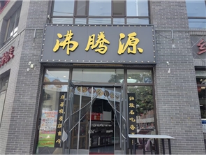 玉泉区塞上老街西口景观饭店转让 