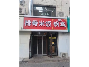 赛罕区附中东巷餐厅转让