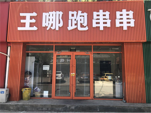 新城区山水小区南门小吃店转让