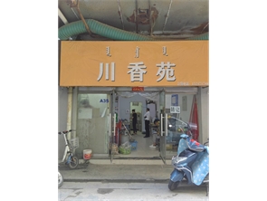 中山西路与文化宫街交汇处盈利中川香苑外卖店转让 