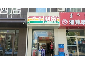 赛罕区创业路俊怡酒店旁利客超市转让 