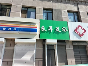 赛罕区中海蓝湾好位置采耳足浴店急转【可空转】