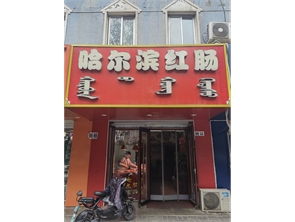 赛罕区展西路商业街熟食店转让（可空转做任何行业）