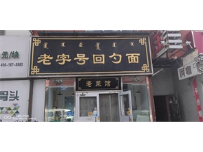 赛罕区朗德酒店附近纯一层餐厅转让