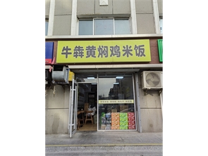 新城区丽苑小区好位置黄焖鸡店转让