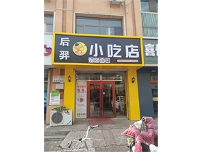 回民区厂汉板商业街好位置小吃店转让