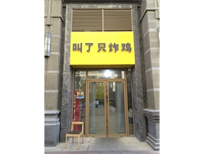 新城区恒大城好位置炸鸡汉堡小吃店转让 