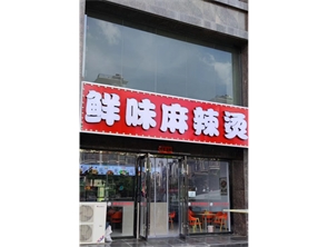 回民区冠丰家园商业街纯一层麻辣烫店转让 【可空转】