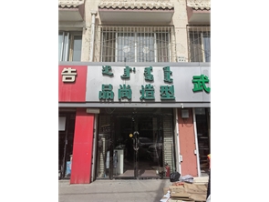 七彩城附近好位置美发店转让 【可空转】