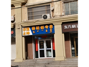 新城区展东路骆驼奶专卖店转让 【可空转】