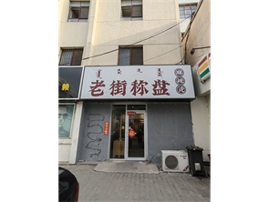 新城区书院西街麻辣烫店转让