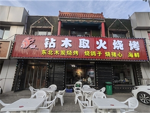 赛罕区皮革厂新希望街烧烤店转让 