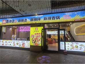 海亮D座商业街纯一层香沛达麻辣烫店转让