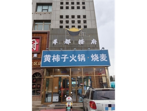 光明路景泰花园火锅店转让【可空转】