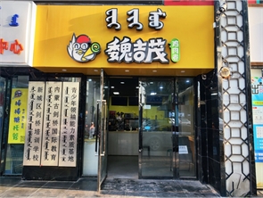 新城区公安厅十字路口魏吉茂鸡肉卷店招承包伙伴