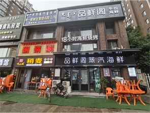 金桥建和嘉园商业街海鲜烧烤店转让 