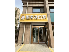 新城区东河实验中学对面饮品店转让 