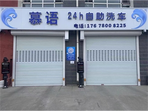 赛罕区左岸阳光商业街自助洗车店急转