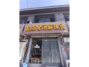 玉泉区云中路商业街麻辣烫店转让（可空转）