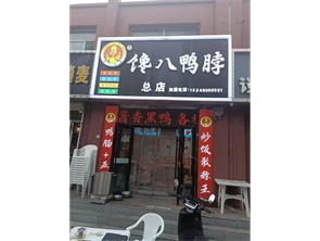 新城区公交五公司新康家园熟食店转让