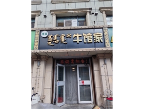 牛街幸福家园商业街南口盈利中餐厅转让（10年老店） 