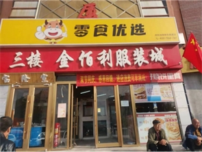 金川锦东商厦商业街零食店转让（可空转）