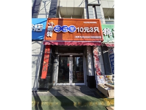 大庆路果园西路商业街小吃店（空转）