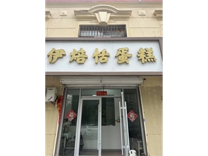 新城区人和小区北门蛋糕店转让（可空转）