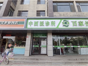 万嘉康城南门中西医馆转让（可空转）