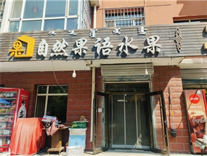 回民区厂汉板一期院内水果店转让（可空转）