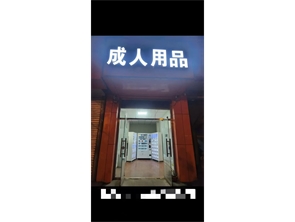 赛罕区金桥工商小区成人用品转让（可空转）
