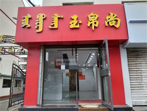 赛罕区学府花园商业街空铺房东直租