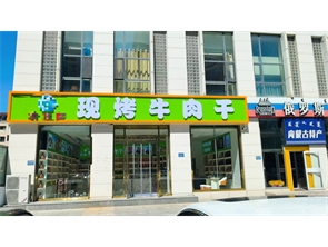 新城区水木年华酒店旁特产店（空转）