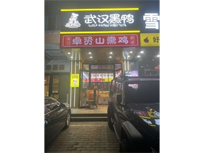 赛罕区双树巷好位置鸭货熟食店转让（可空转）