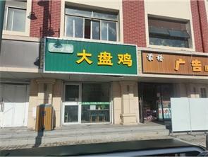 回民区牛街一区东大盘鸡店转让 (空转)