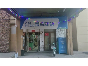 新城区比赛塔商业街菜鸟驿站转让