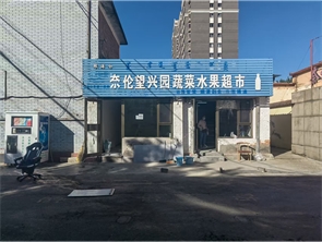赛罕区奈伦望兴园东区商铺出租