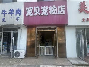 赛罕区林业小区宠物店转让（可空转）