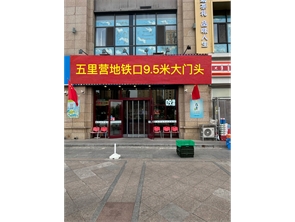 捡漏！五里营地铁口C口大门头纯一层餐厅转让